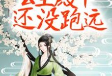 质子别慌!公主殿下还没跑远楚芊芊君无焰,质子别慌!公主殿下还没跑远章节在线阅读-干果文学