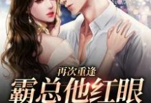 哪里可以免费读到虞柔靳承川的完整故事?寻找再次重逢,霸总他红眼将人抵墙宠-干果文学