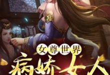 完结版《女尊世界:病娇女人不好惹!》在线免费阅读-干果文学