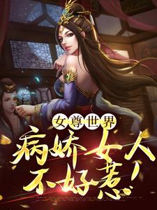 完结版《女尊世界：病娇女人不好惹！》在线免费阅读