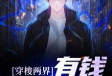 宋晨的故事在哪本书里?免费阅读穿梭两界:有钱?易如反掌-干果文学