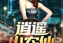 已完结小说《逍遥小农仙》章节在线阅读-干果文学