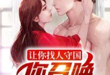 让你找人守国,你召唤一堆亡魂?小说全文阅读需要付费吗?寻找免费资源-干果文学