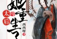 《太后她重生了》小说主角许岚秋赵玄璘章节章节免费在线阅读-干果文学