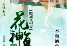 水思涵雨念尘为主角的小说叫什么?免费看魔尊追妻:花神复仇晃似梦-干果文学