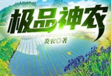 极品神农秦然胖子小说免费阅读-干果文学