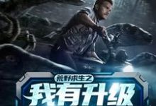 完结版《荒野求生之我有升级万物的房车》章节目录在线阅读-干果文学