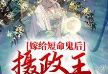 乔冷音沈筠泽小说叫什么(嫁给短命鬼后,摄政王谋夺娇妻免费阅读)-干果文学