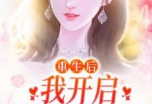 完结版《重生后,我开启摆烂式婚姻》在线免费阅读-干果文学