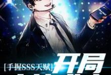 《手握SSS天赋,开局木筏求生》全集免费在线阅读(林九安)-干果文学