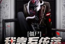 《僵尸:我靠系统荡平聊斋世界》小说章节列表免费试读,任霄小说在线阅读-干果文学