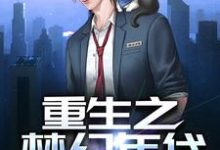 免费看重生之梦幻年代小说的网站有哪些?-干果文学