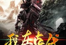 主角董煜小说完结版在线阅读,我在古代开书院免费看-干果文学