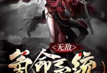 小说《无敌氪命系统》章节阅读-干果文学