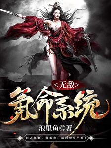 小说《无敌氪命系统》章节阅读