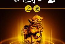 传国玉玺之谜小说无弹窗阅读的网站推荐-干果文学