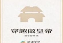 穿越做皇帝小说完结了吗?在哪里可以免费读到?-干果文学