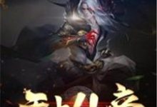 免费看无上仙帝小说的网站有哪些?-干果文学