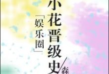 娱乐圈小花晋级史章节免费在线阅读,袁萱邵安白凌淇雨完结版-干果文学