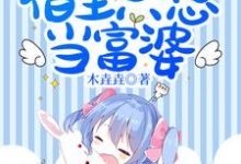 《快穿之宿主只想当富婆》小说章节在线试读,《快穿之宿主只想当富婆》最新章节目录-干果文学
