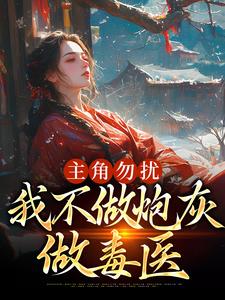 谢颂音的完整故事在哪里？读主角勿扰，我不做炮灰做毒医小说