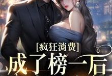 哪里可以免费读到李甜甜的完整故事?寻找疯狂消费!成了榜一后我少活十年-干果文学