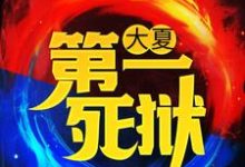 《大夏第一死狱》小说主角 江辰萧浅雪章节章节免费在线阅读-干果文学