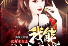 荒野求生之我能掠夺属性小说的免费阅读版本在哪里可以找到?-干果文学
