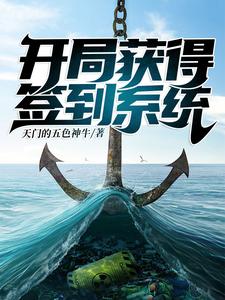 荒野求生∶开局获得签到系统林悠吕松灵，荒野求生∶开局获得签到系统在线无弹窗阅读