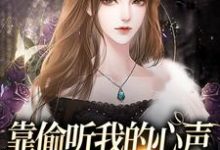 靠偷听我的心声,炮灰全家逆袭了小说有没有完整的免费版本在线阅读?-干果文学