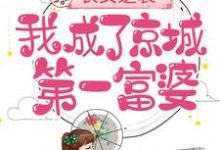 农女逆袭:我成了京城第一富婆小说阅读,农女逆袭:我成了京城第一富婆完结版-干果文学