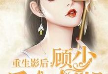 在线搜索尹思影顾琰的完整小说,免费阅读重生影后:顾少 后会有期-干果文学