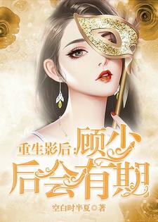 在线搜索尹思影顾琰的完整小说，免费阅读重生影后：顾少 后会有期