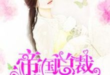 帝国总裁深深爱小说有没有完结版在线?-干果文学