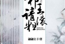一纸休书:邪王请滚粗上官蕊雪赫连烨龙玉,一纸休书:邪王请滚粗章节在线阅读-干果文学