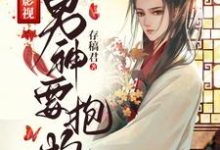 求综影视男神要抱抱小说免费资源-干果文学