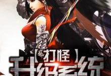 在线搜索叶扬谢轩小乔元贞奂的完整小说,免费阅读打怪升级系统-干果文学