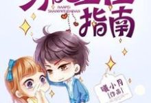 完结版《男配上位指南》章节阅读-干果文学