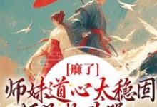 主角姜竹小说完结版在线阅读,麻了!师妹道心太稳固,师兄抱头哭免费看-干果文学