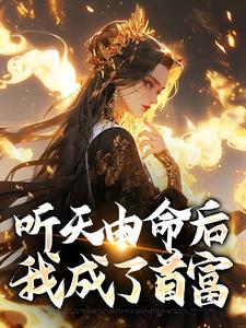听天由命后，我成了首富（沈燕宁楚平川）在线免费阅读