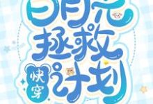 快穿:白月光拯救计划最新章节,快穿:白月光拯救计划免费阅读-干果文学