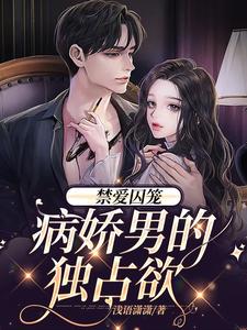 禁爱囚笼：病娇男的独占欲季晏清慕之桃，禁爱囚笼：病娇男的独占欲章节在线阅读