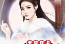 王爷在上:爱妃束手就擒最新章节,王爷在上:爱妃束手就擒免费阅读-干果文学