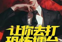 让你去打恐怖擂台,你上演红白撞煞?最新章节,让你去打恐怖擂台,你上演红白撞煞?章节在线阅读-干果文学