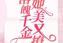 《遭不住!落魄千金她美又撩》小说主角陈娇娇徐征章节章节免费在线阅读-干果文学