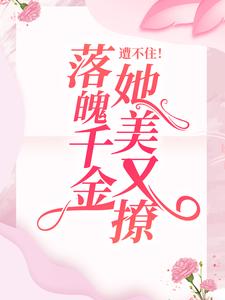 《遭不住！落魄千金她美又撩》小说主角陈娇娇徐征章节章节免费在线阅读
