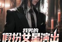我男的,假扮女星演出,火了章节免费在线阅读,姜楠完结版-干果文学