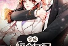 已完结小说《穿成短命女配,她逆袭成团宠》在线章节阅读-干果文学