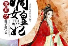 彼岸花开之嫡女皇妃小说全文哪里可以免费看?-干果文学