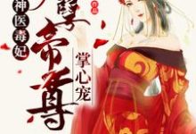 神医毒妃:妖孽帝尊掌心宠最新章节,神医毒妃:妖孽帝尊掌心宠免费阅读-干果文学